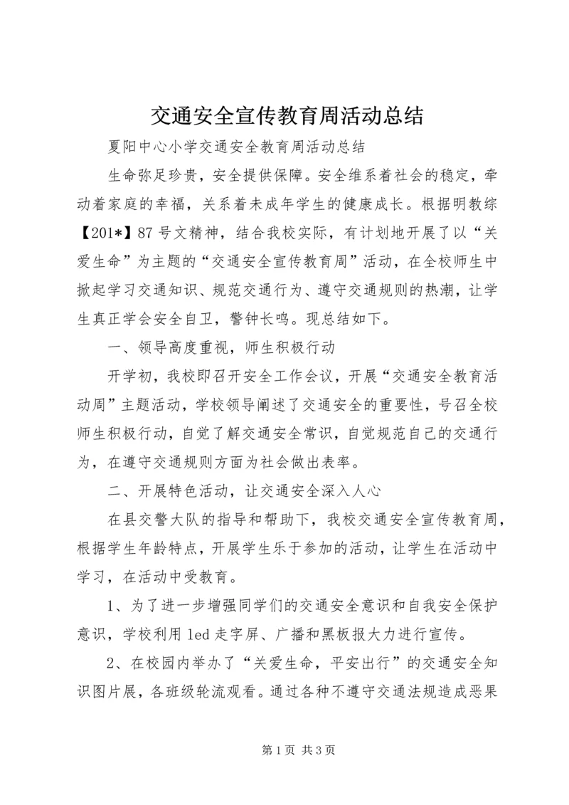 交通安全宣传教育周活动总结.docx