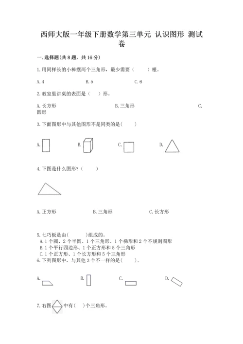 西师大版一年级下册数学第三单元 认识图形 测试卷ab卷.docx