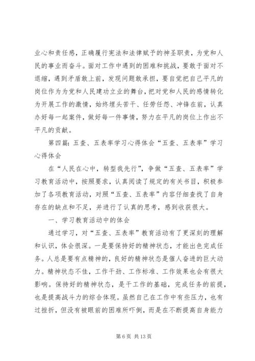 学习五个表率心得.docx