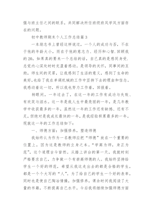 初中教师期末个人工作总结8篇范文【精选】.docx