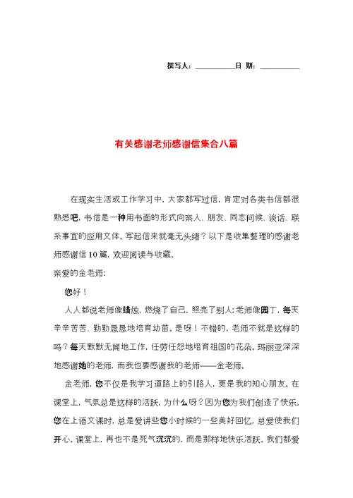 有关感谢老师感谢信集合八篇