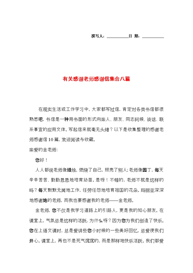 有关感谢老师感谢信集合八篇