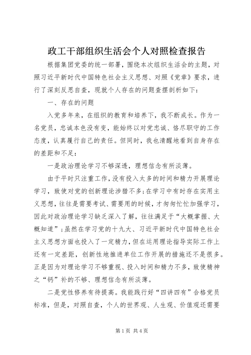 政工干部组织生活会个人对照检查报告.docx