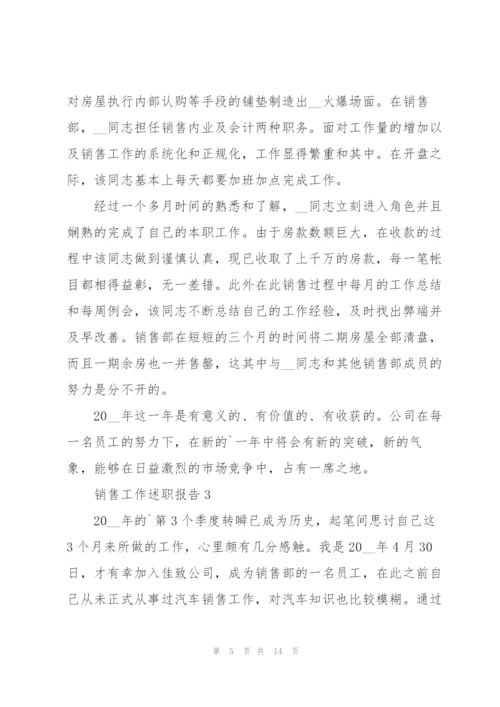 销售部门工作述职报告5篇.docx