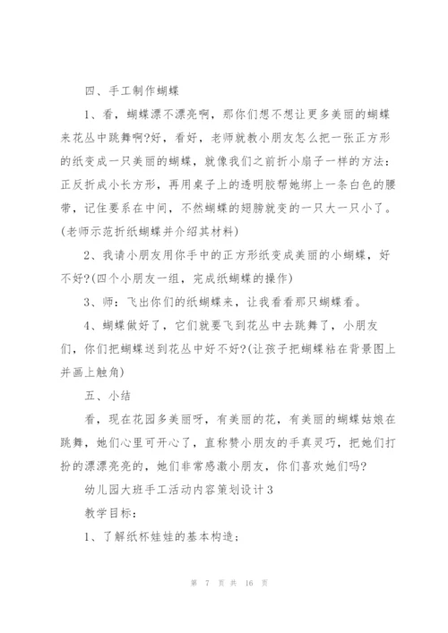 幼儿园大班手工活动内容策划设计.docx