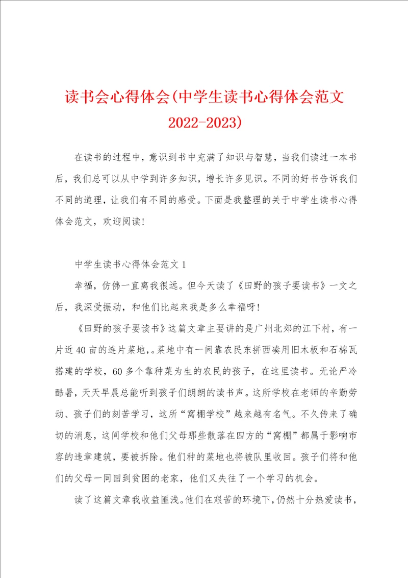 读书会心得体会中学生读书心得体会范文20222023