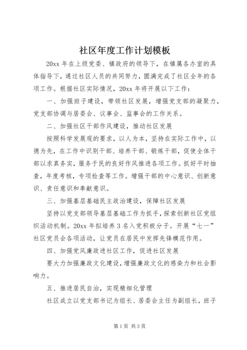 社区年度工作计划模板.docx