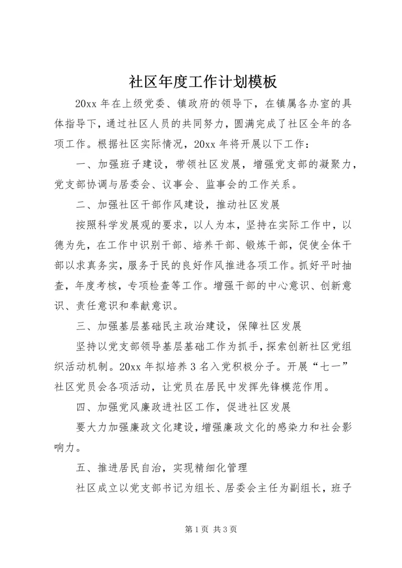社区年度工作计划模板.docx