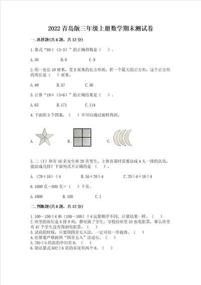 2022青岛版三年级上册数学期末测试卷带答案考试直接用