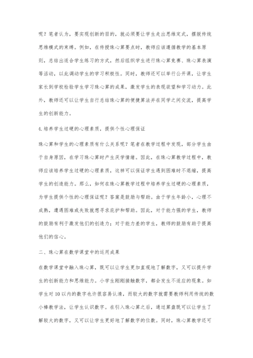 浅谈珠心算与数学教学的有效整合.docx