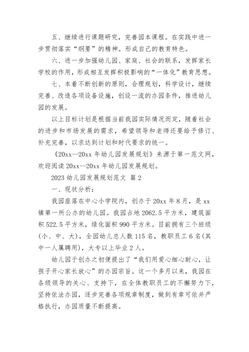 2023幼儿园发展规划范文.docx