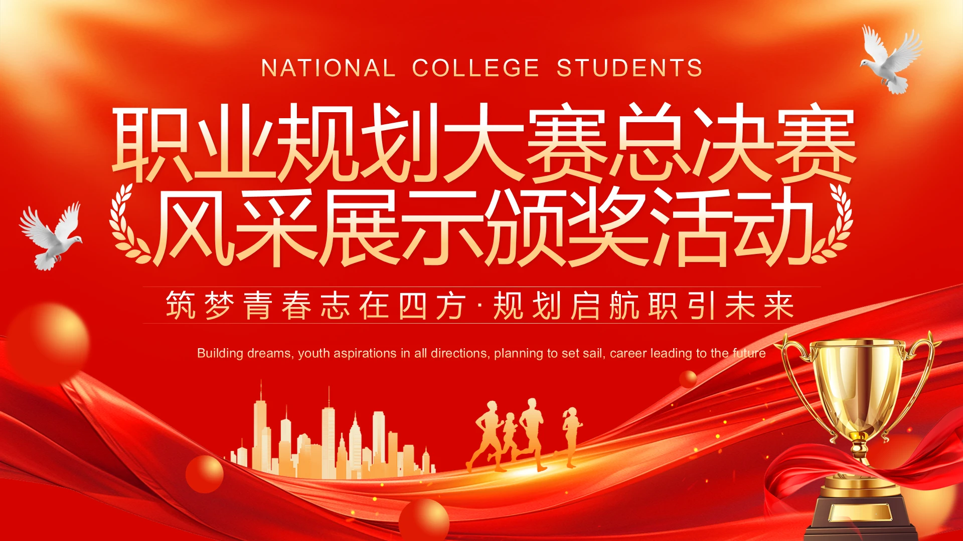 红色喜庆风大学生职业生涯规划大赛颁奖活动PPT模板