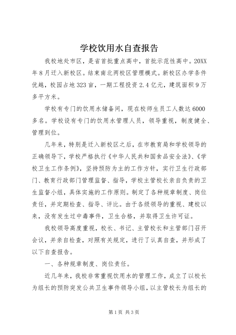 学校饮用水自查报告 (2).docx