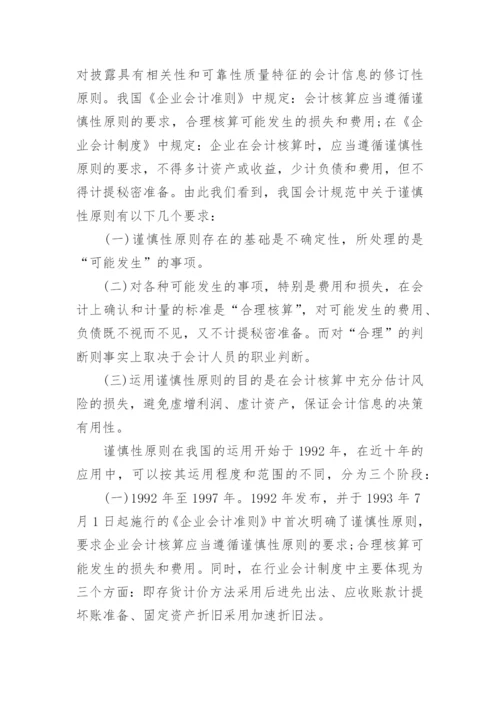 会计专业论文开题报告精编.docx