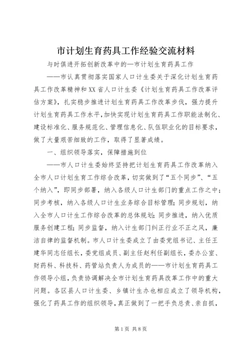 市计划生育药具工作经验交流材料 (4).docx