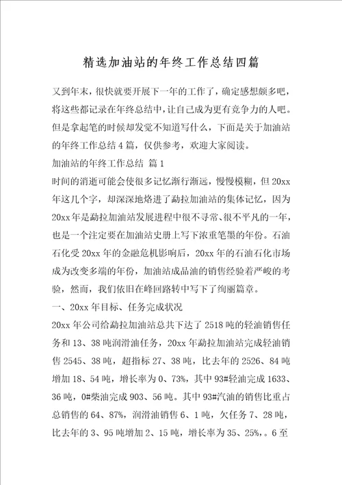 精选加油站的年终工作总结四篇