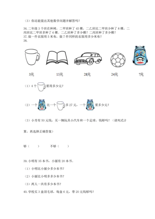 二年级上册数学应用题100道精品（夺冠）.docx