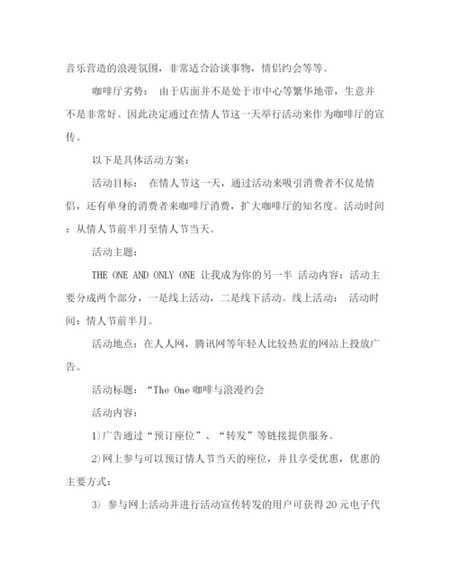 精编之咖啡厅情人节活动策划方案三篇.docx
