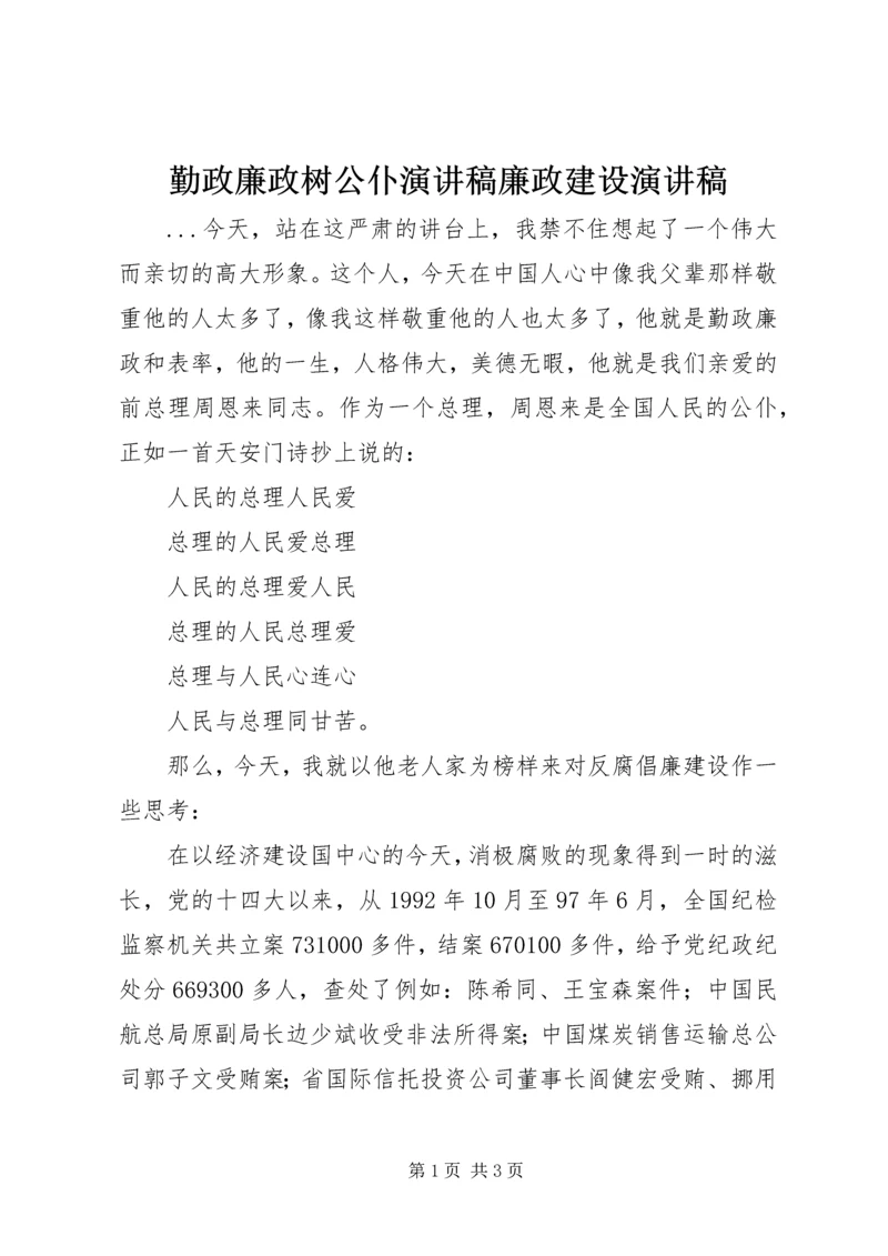 勤政廉政树公仆演讲稿廉政建设演讲稿 (2).docx