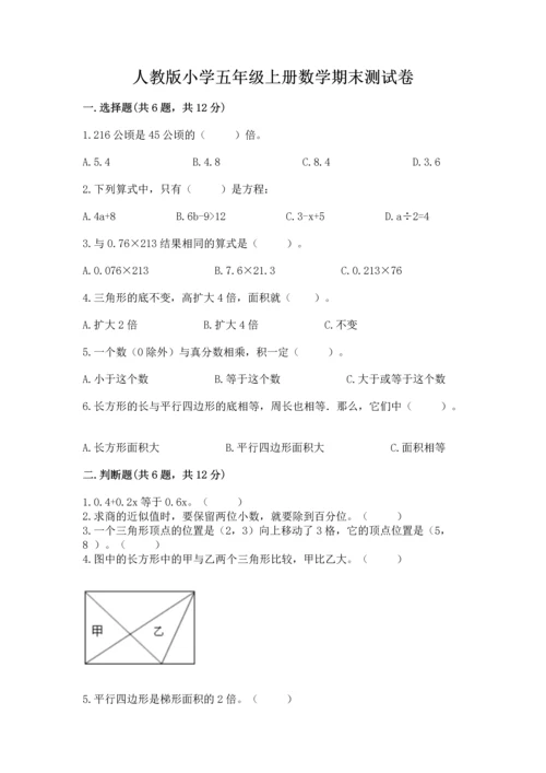 人教版小学五年级上册数学期末测试卷【考点提分】.docx