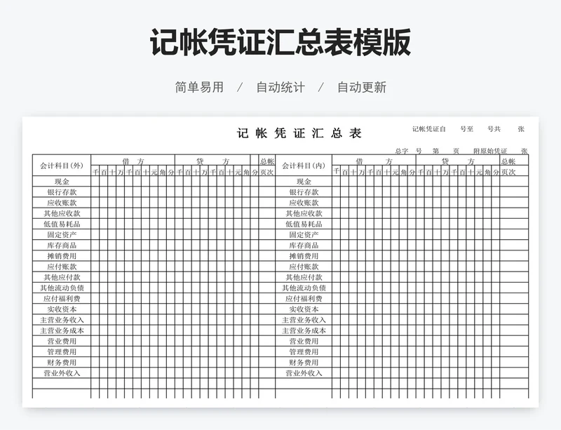 记帐凭证汇总表模版