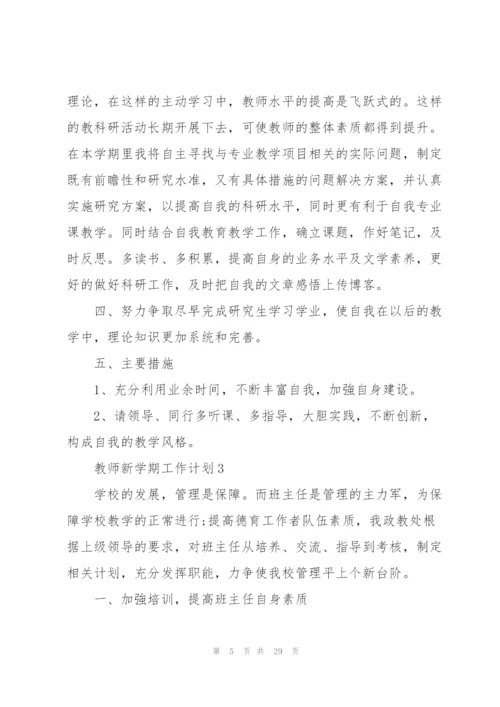 教师新学期工作计划10篇.docx