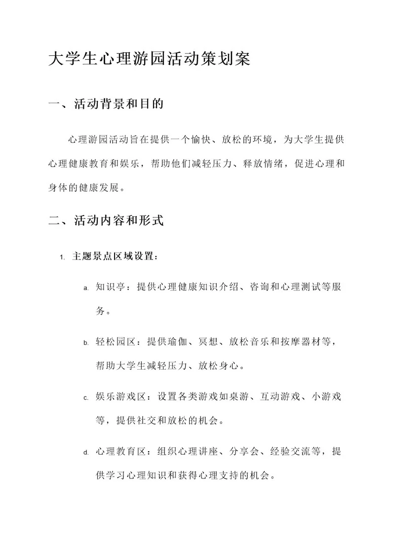 大学生心理游园活动策划案