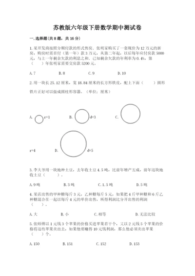 苏教版六年级下册数学期中测试卷及答案【新】.docx