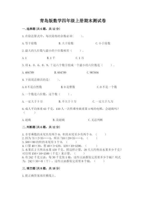 青岛版数学四年级上册期末测试卷附答案（培优）.docx