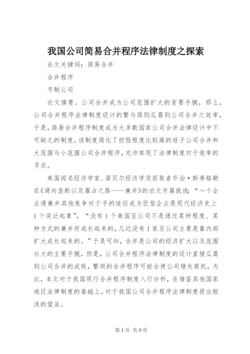 我国公司简易合并程序法律制度之探索.docx