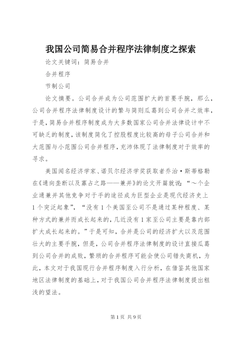 我国公司简易合并程序法律制度之探索.docx