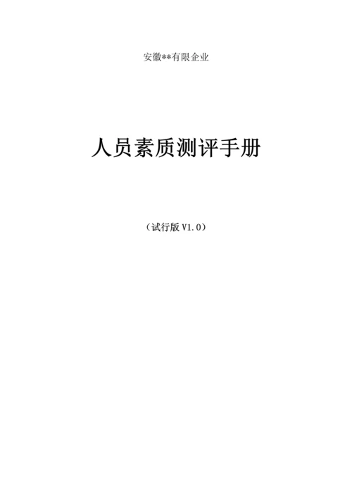 人员素质测评手册-公司测评方案设计.docx