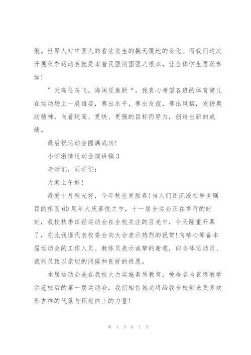 小学激情运动会演讲稿5篇.docx