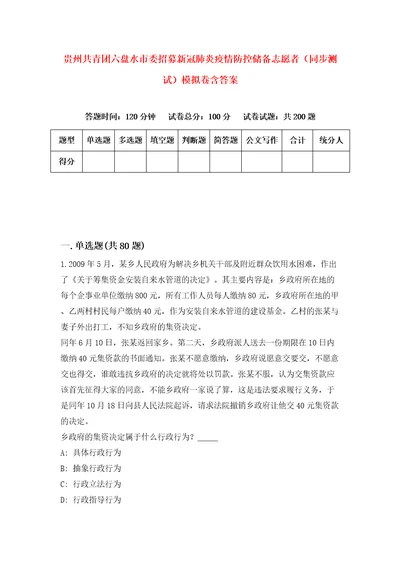 贵州共青团六盘水市委招募新冠肺炎疫情防控储备志愿者同步测试模拟卷含答案6