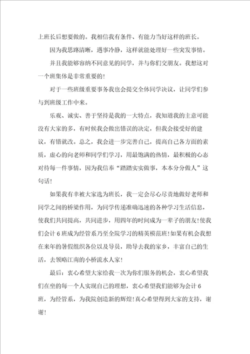 竞选班长演讲稿精选范文