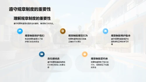 我们共建安全校园