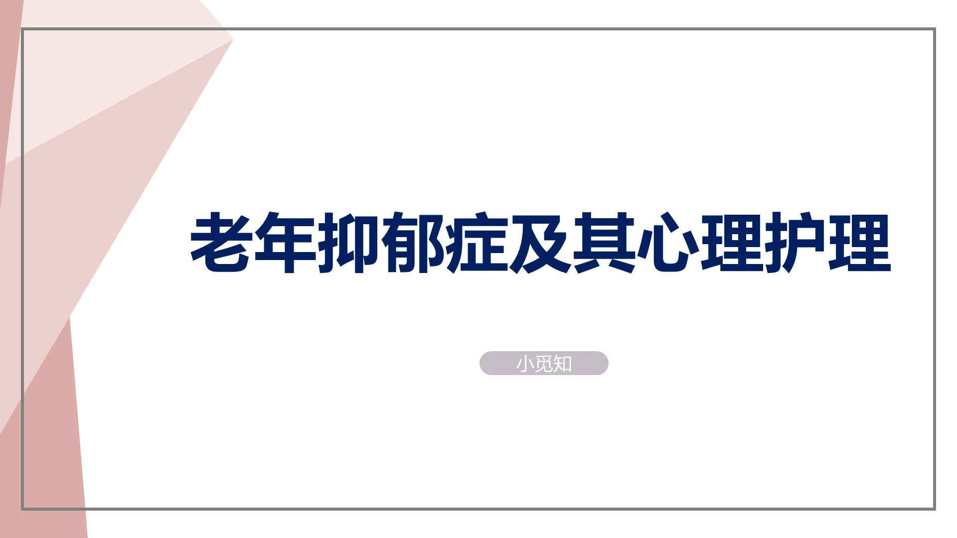粉色简约多边形抑郁症老年抑郁症PPT模板
