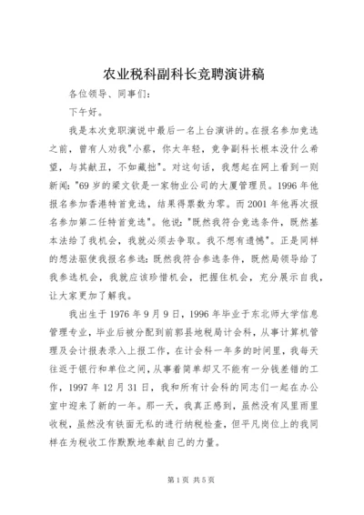 农业税科副科长竞聘演讲稿 (8).docx