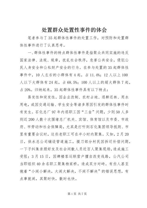 处置群众处置性事件的体会_1.docx