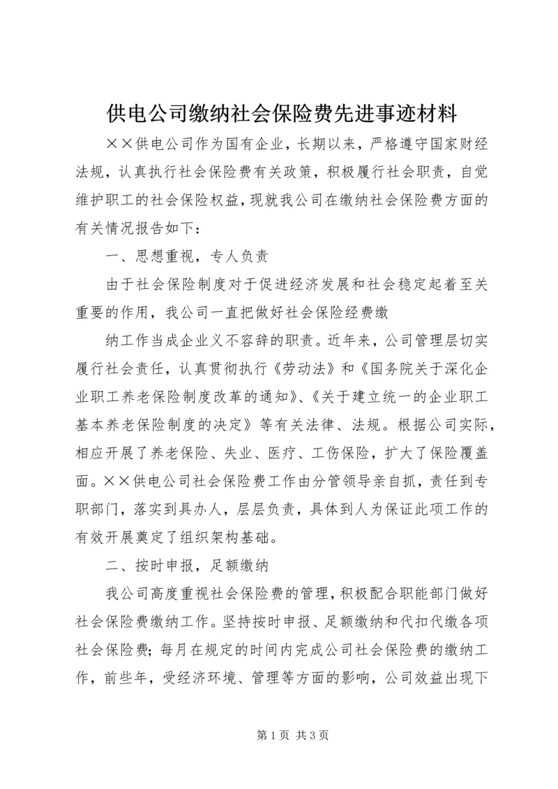 供电公司缴纳社会保险费先进事迹材料 (2).docx