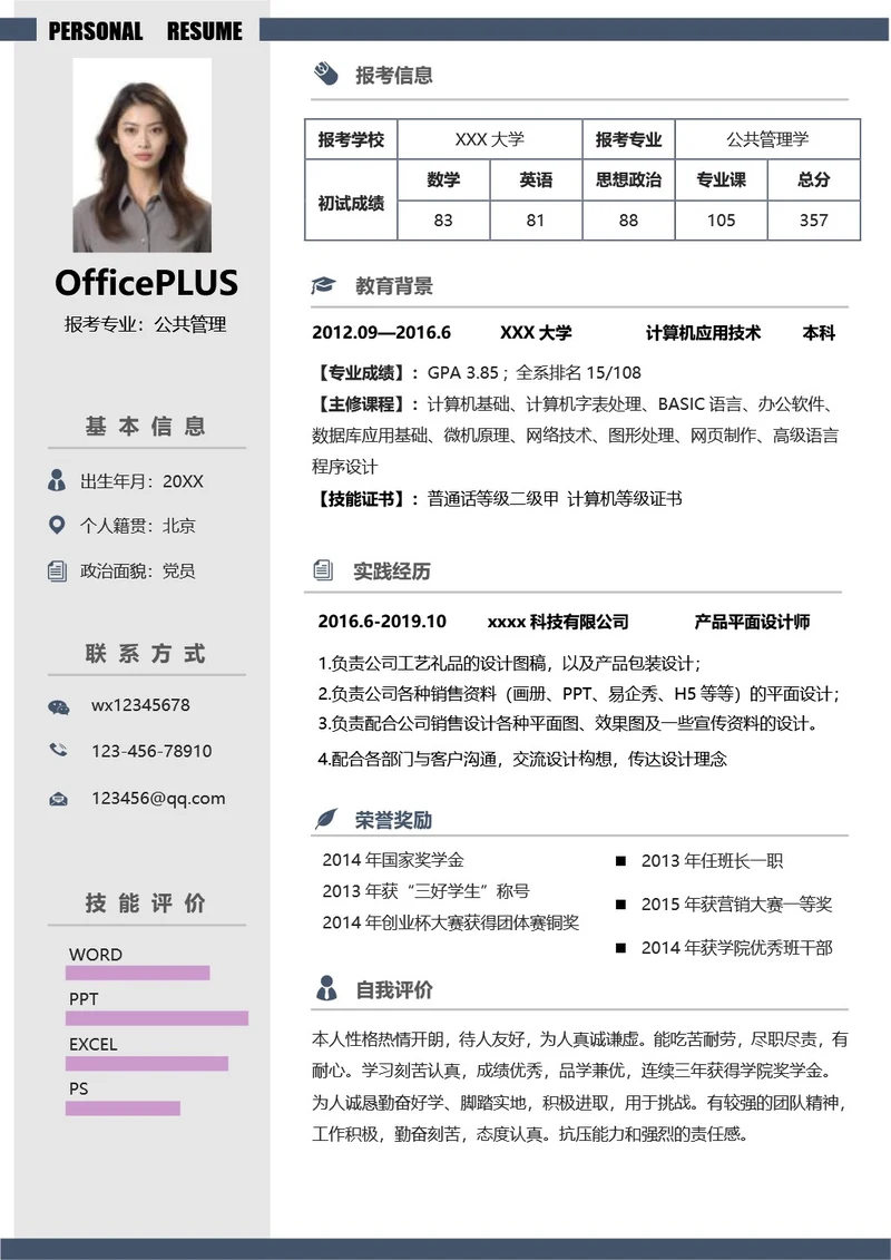 考研复试简历模板