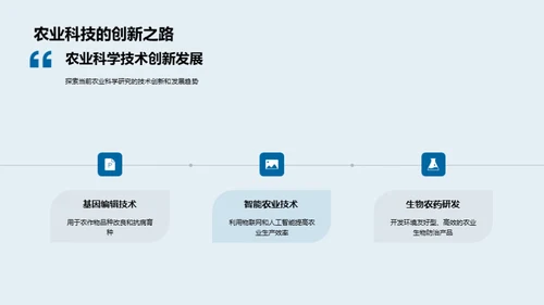 农业科学的现状与展望