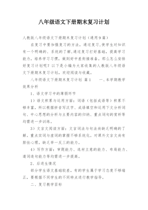 八年级语文下册期末复习计划.docx