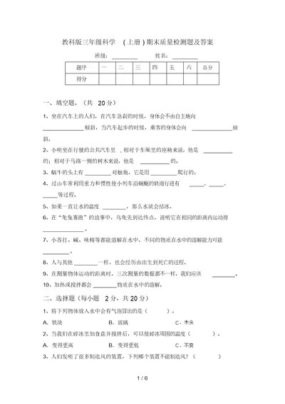 教科版三年级科学(上册)期末质量检测题及答案