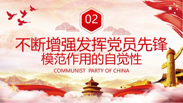 发挥党员先锋模范作用专题党课组支部PPT