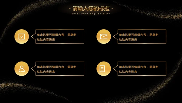 黑金流线璀璨奢华PPT模板