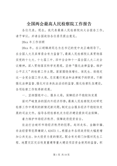 全国两会最高人民检察院工作报告.docx