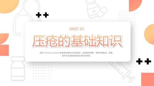 橙色微粒体压疮的预防及护理PPT模板宣传PPT动态PPT护护理查房护理小讲课
