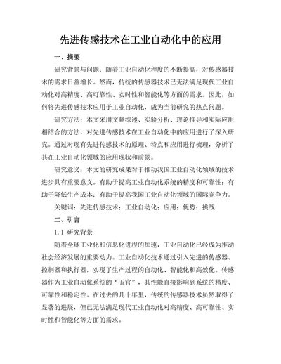 先进传感技术在工业自动化中的应用