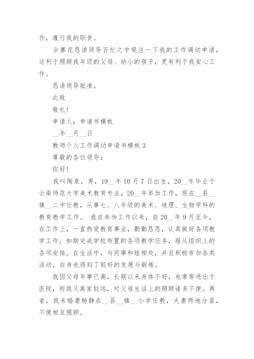 教师个人工作调动申请书模板.docx